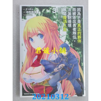 空运版  角川  因为不是真正的伙伴而被逐出勇者队伍，流落到边境展开慢活人生 (3)