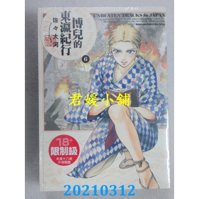 空运版  角川  博儿的东瀛纪行 (6)
 作者： 佐々大河(全新)