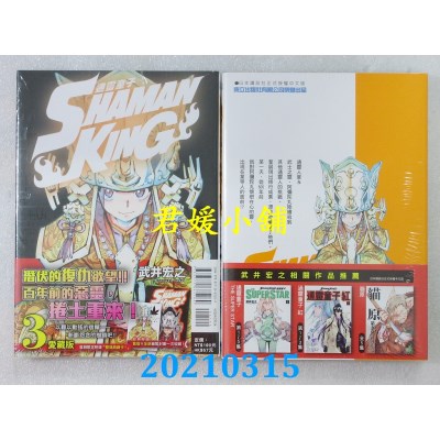 空运版  东立  通灵童子 爱藏版 3 (首刷附录版)  作者： 武井宏之(全新)