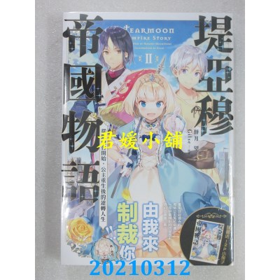 空运版  青文小说  堤亚穆帝国物语(02)~从断头台开始，公主重生后的逆转人生~
