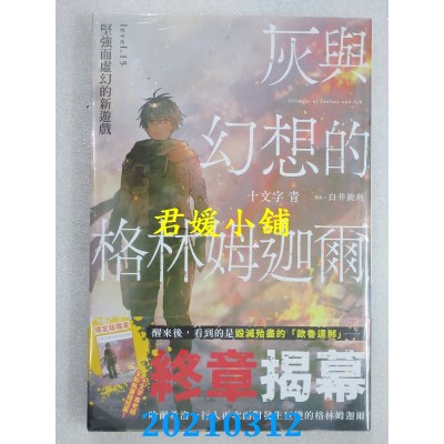 空运版  青文小说  灰与幻想的格林姆迦尔(15)坚强而虚幻的新游戏(限定版)