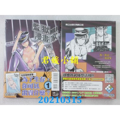 空运版  东立  监狱漫画家 1 (首刷附录版)
 作者： 谬龄大叔(全新)