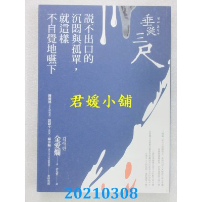 空运版  畅销书  垂涎三尺：说不出口的沉闷与孤单，就这样不自觉地咽下(全新)!