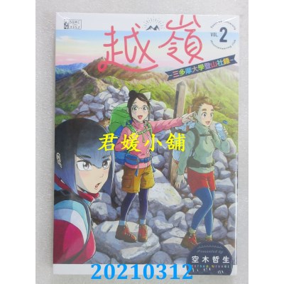 空运版  青文  越岭-三多摩大学登山社录-(02)
 作者： 空木哲生(全新)