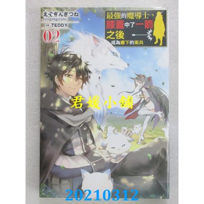 空运版  青文小说  最强的魔导士，膝盖中了一箭之后成为乡下的卫兵(02)