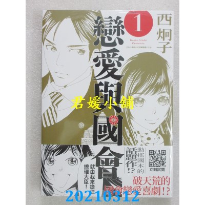 空运版  青文  恋爱与国会(01)
 作者： 西炯子(全新)