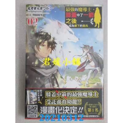 空运版  青文小说  最强的魔导士，膝盖中了一箭之后成为乡下的卫兵(02) 限定版