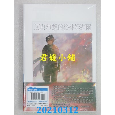 空运版  青文小说  灰与幻想的格林姆迦尔(15)坚强而虚幻的新游戏(限定版)