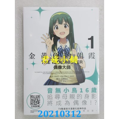 空运版  青文  金黄色的朝霞THE IDOLM@STER偶像大师(01)(全新)