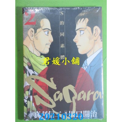 空运版  东立  Sagara~S的同素体~ 2
 作者： 川口开治, 真刈信二(全新)