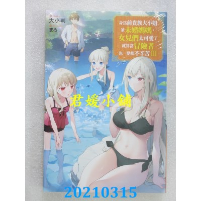 空运版  青文小说  身为前贵族大小姐兼未婚妈妈，女儿们太可爱了就算当冒险者也一点都不辛苦(03)