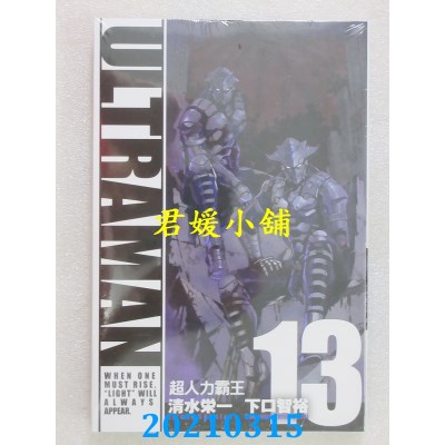 空运版  东立  ULTRAMAN超人力霸王 13
 作者： 清水荣一(全新)