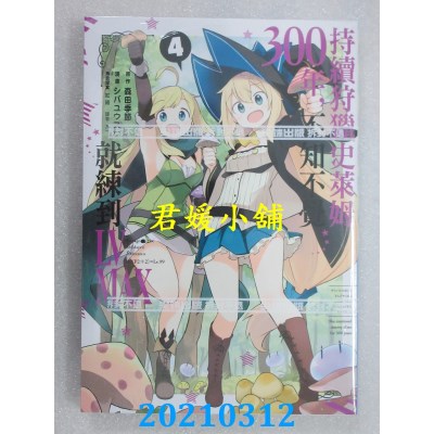 空运版  尖端  持续狩猎史莱姆三百年，不知不觉就练到LV MAX(04)(全新)