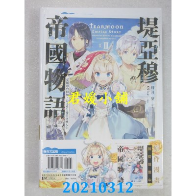 空运版  青文小说  堤亚穆帝国物语(02)~从断头台开始，公主重生后的逆转人生~
