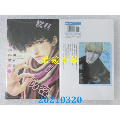 空运版  青文  勿说是推理(02)
 作者： 田村由美(全新)