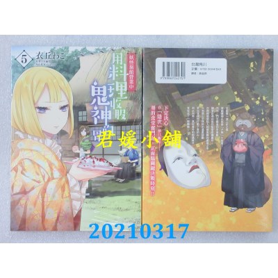 空运版  角川  妖怪旅馆营业中 用料理收服鬼神的胃 (5)
(全新)