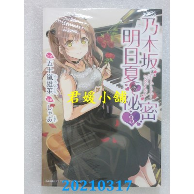 空运版  角川小说  乃木坂明日夏的秘密 (3)
 作者： 五十岚雄策(全新)