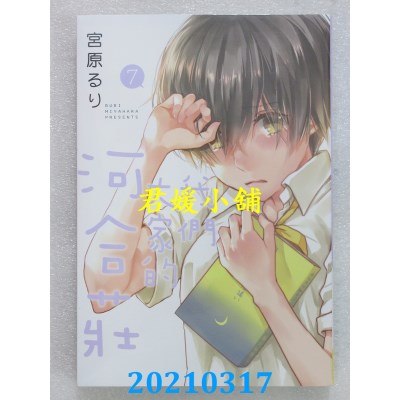 空运版  长鸿  我们大家的河合庄 7
 作者： 宫原るり(全新)