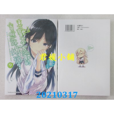 空运版  角川小说  喜欢本大爷的竟然就你一个？ (9)
(全新)