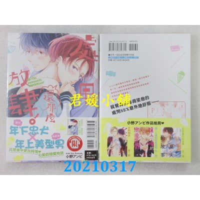 空运版  东立  处男还那么放肆！全
 作者： 小野アンビ (全新)