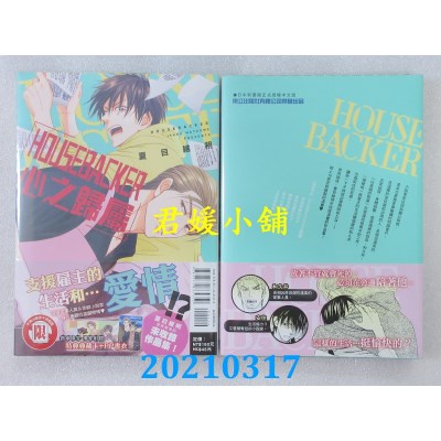 空运版  东立  HOUSEBACKER心之归属 全 (首刷附录版)(全新)