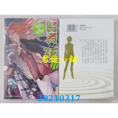 空运版  角川小说  贤者之孙 (11) 一骑当千的新英雄(全新)