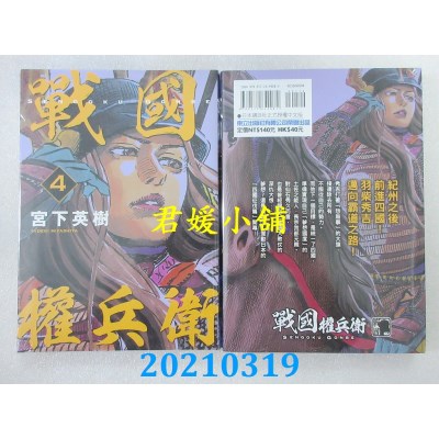 空运版  东立  战国权兵卫 4
 作者： 宫下英树(全新)