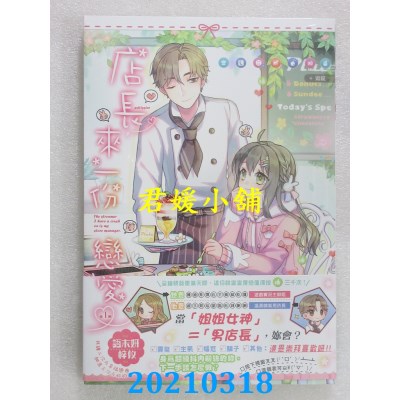 空运版  长鸿小说  店长，来一份恋爱！（全）
作者： 语末妍(全新)