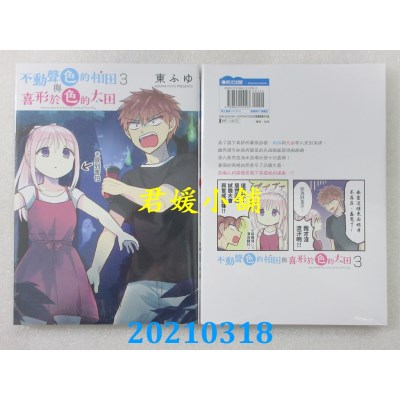 空运版  青文  不动声色的柏田与喜形于色的太田(03)(全新)