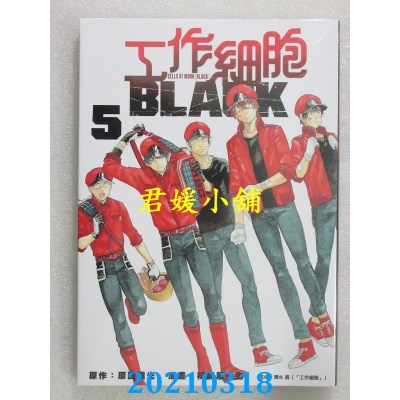 空运版  东立  工作细胞BLACK 5  作者： 原田重光(全新)