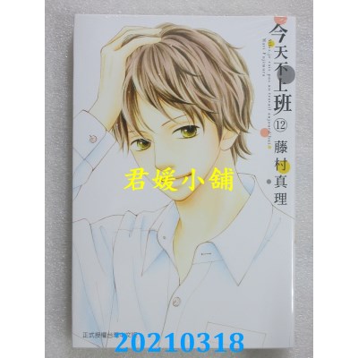 空运版  东立  今天不上班 12  作者： 藤村真理(全新)