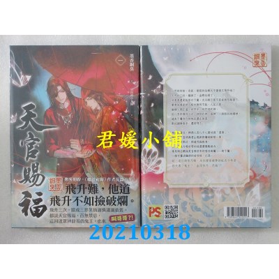 空运版  畅销书  天官赐福 一
 作者： 墨香铜臭(全新)!