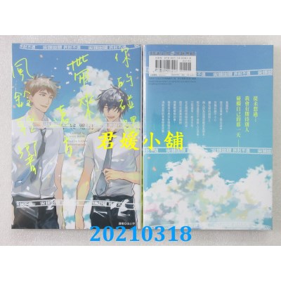 空运版  尖端  你的碰触带来远方风铃轻响(全)
 作者： 早寝电灯(全新)