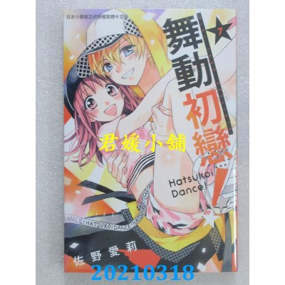 空运版  长鸿  舞动初恋！ 7完
 作者： 佐野爱莉(全新)
