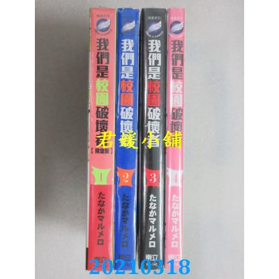 空运版  东立  我们是校园破坏者 1-4  作者： たなかマルメロ(全新)