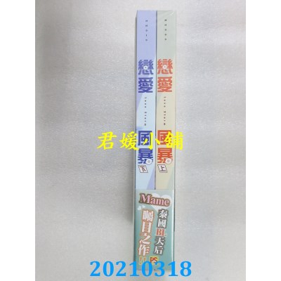 空运版  畅销书  Love Storm恋爱风暴 上、下集 套组(限)(全新)!