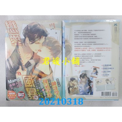 空运版  畅销书  Love Storm恋爱风暴 上、下集 套组(限)(全新)!