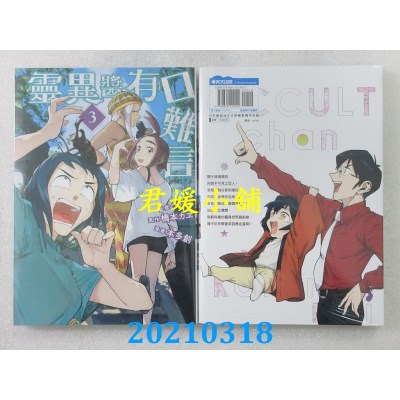 空运版  青文  灵异酱有口难言(03)
 作者： 本多创(全新)