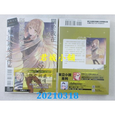 空运版  东立小说  关于我在无意间被隔壁的天使变成废柴这件事 2
(全新)
