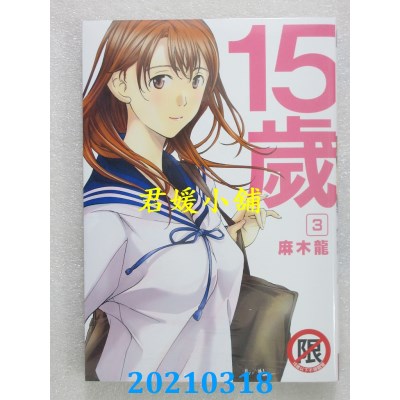 空运版  长鸿  15岁 3 完  作者： 麻木龙(全新)