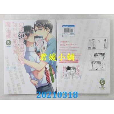 空运版  青文  如果30岁还是处男，似乎就能成为魔法师(05)(全新)