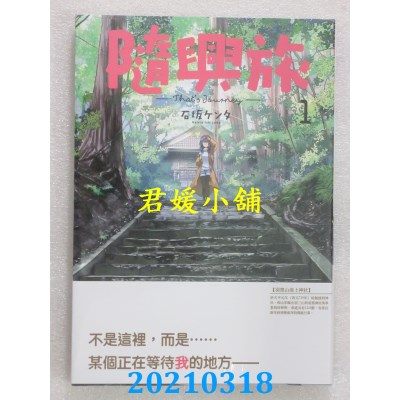 空运版  青文  随兴旅 -That’s Journey- (01)
 作者： 石坂ケンタ(全新)