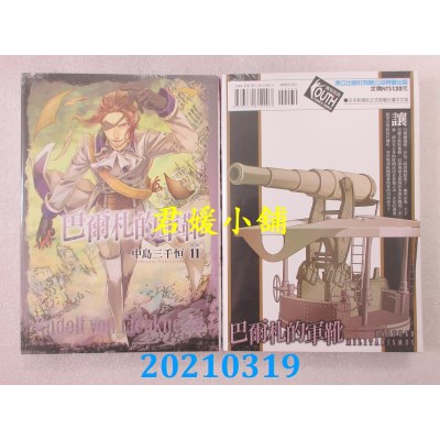 空运版  东立  巴尔札的军靴 11
 作者： 中岛三千恒(全新)