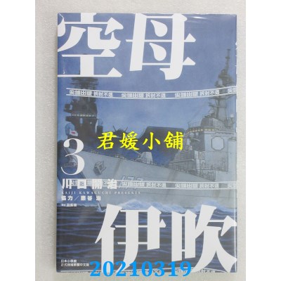 空运版  尖端  空母伊吹(03)
 作者： 川口开治(全新)