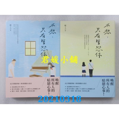 空运版  畅销书  不想只有暗恋你（上）+（下）
 作者： 顾了之(全新)!