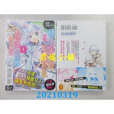 空运版  东立  转生后的我成了英雄爸爸和精灵妈妈的女儿 1
(全新)