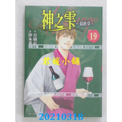 空运版  尖端  神之雫 最终章～Mariage～(19)  作者： 冲本秀(全新)