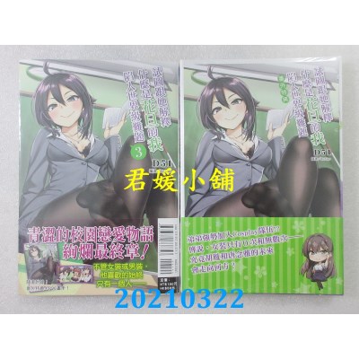 空运版  东立小说  试图跟她解释什么是花旦的我陷入世界级难题 3
(全新)