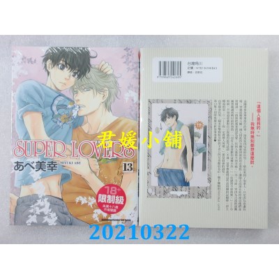 空运版  角川  SUPER LOVERS (13)
 作者： あべ美幸(全新)
