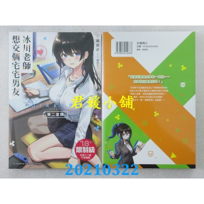 空运版  角川小说  冰川老师想交个宅宅男友 第二堂课
(全新)